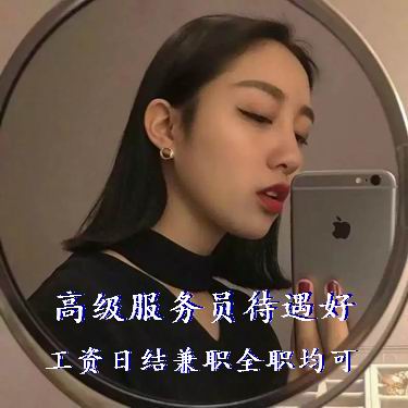 酒店服务员，KTV服务员，夜场服务员