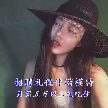 招聘礼仪模特，商务模特，伴游模特，夜场模特，佳丽模特，兼职全职均可，工资日结