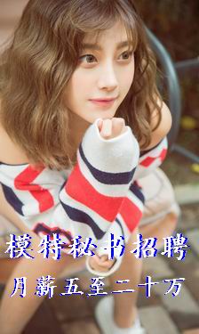 招聘模特,商务模特,伴游模特月薪5万至20万上不封顶