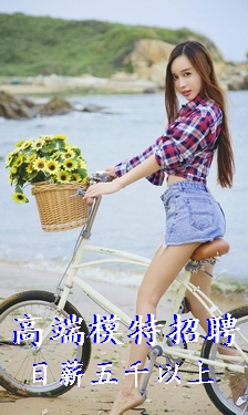 求职模特,待遇高,包吃住,无任何费用