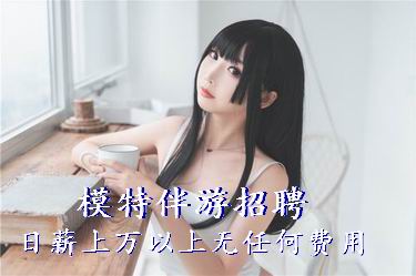 广州高端商务模特招聘微信号,包吃住