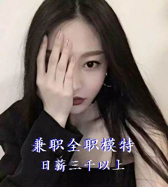 招聘兼职全职礼仪模特，佳丽模特，商务模特，伴游模特，日结工资包吃住