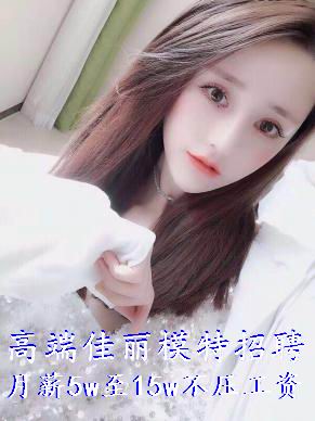 招聘模特要求-日薪三五千以上，不收任何费用
