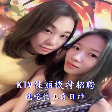 东莞KTV佳丽招聘女孩 夜总会夜场KTV佳丽模特(日薪3千起/月10万)