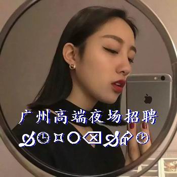 广州高端夜场招聘-工资日结无任何费用