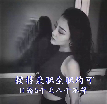 模特招聘要求,有无工作经验均可，工资日结