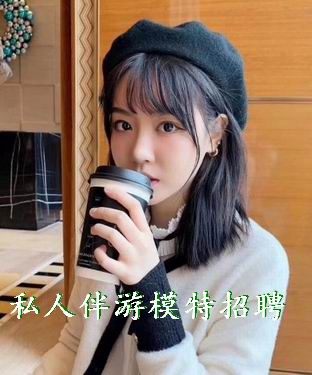 广州私人伴游模特招聘