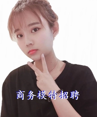 模特公司招聘,不收任何费用,工资日结