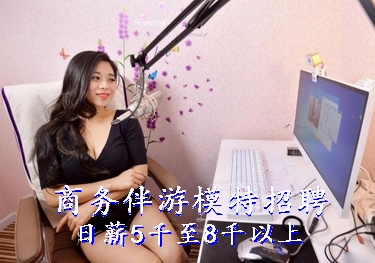 模特招聘公司主要招聘商务模特,伴游模特