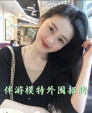 伴游模特外围招聘