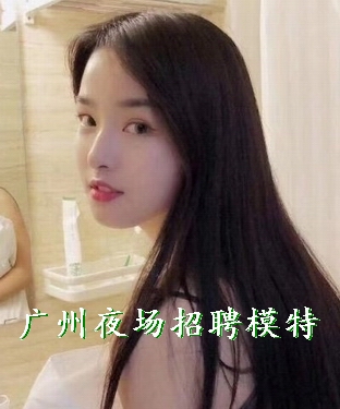 广州日结高档夜场招聘