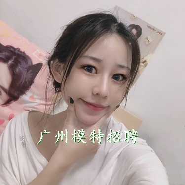 广州外围伴游模特招聘