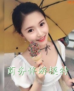 伴游招聘商务模特日结2万夜场求职（女生必看）