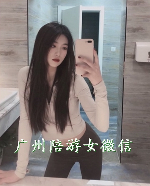 广州陪游女微信号,无套路,免费预约