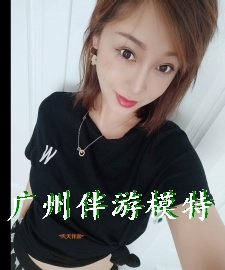 广州伴游兼职,广州伴游模特,工资日结