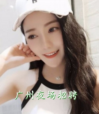广州夜场招聘为什么吸引很多求职者的关注呢