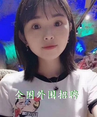 全国外围女招聘,无套路一单一结