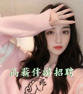 广州伴游招聘日结一万